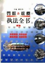 罚款与收费执法全书  下（1999 PDF版）