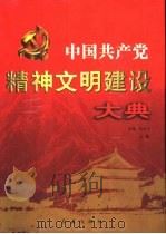 中国共主党精神文明建设大典  中（1999 PDF版）