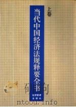 当代中国经济法规释要全书 下 1993 PDF电子版封面 7800256995 白有忠主编