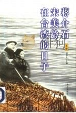 蒋介石宋美龄在台湾的日子 下 1999.10 PDF电子版封面 7507509508 何虎生主编