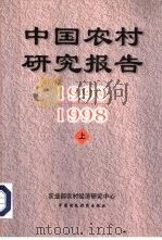 中国农村研究报告  1990-1998年  下（1999 PDF版）
