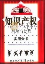 知识产权纠纷与处理实用全书  下（1999 PDF版）