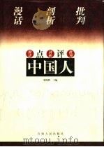 点评中国人  下（1998 PDF版）
