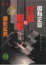 国有企业债权转股权操作实务  下（1999 PDF版）