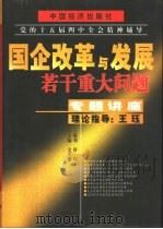 国企改革与发展若干重大问题专题讲座  下（1999 PDF版）