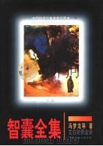 智囊全集  下（1997 PDF版）