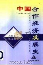 中国合作经济发展史  下（1998 PDF版）