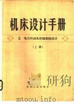 机床设计手册  第5册  机床电力传动及控制系统设计  下（1979 PDF版）