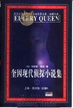 奎因现代侦探小说集 1 下 1999 PDF电子版封面 7204045254 (美)埃勒里·奎因著;李小刚等译