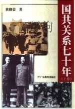 国共关系七十年  下（1998 PDF版）
