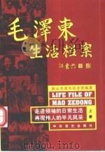 毛泽东生活档案  下（1999 PDF版）