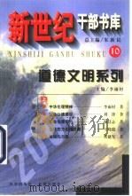 道德文明系列 下 1999 PDF电子版封面 7030076443 李雨村主编