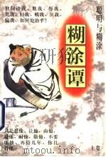 聪明与糊涂  糊涂谭  下（1997 PDF版）