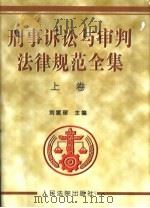 刑事诉讼与审判法律规范全集  下（1999 PDF版）