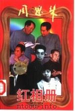 周恩来红相册  下（1998 PDF版）