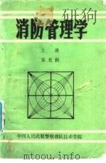 消防管理学  下（ PDF版）