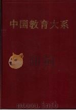 中国教育大系  历代教育论著选评  下（1994 PDF版）