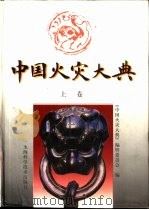 中国火灾大典 中 1997 PDF电子版封面 7532343510 《中国火灾大典》编辑委员会编