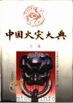中国火灾大典  下（1997 PDF版）