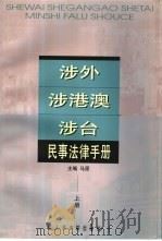 涉外、涉港澳、涉台民事法律手册  中（1999 PDF版）