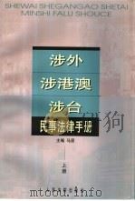 涉外、涉港澳、涉台民事法律手册  下（1999 PDF版）
