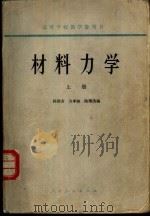 材料力学  下（1965 PDF版）
