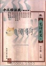 十三经注疏  毛诗正义  中（1999 PDF版）