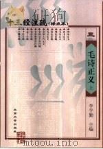 十三经注疏 毛诗正义 下 1999 PDF电子版封面 7301026234 《十三经注疏》整理委员会整理;李学勤主编