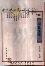 十三经注疏  4  周礼注疏  下（1999 PDF版）