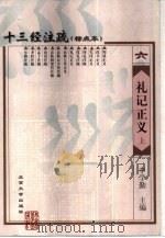 十三经注疏  礼记正义  中（1999 PDF版）