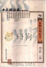 十三经注疏  春秋左传正义  下（1999 PDF版）