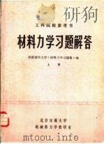 材料力学习题解答  下（ PDF版）