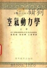 空气动力学  下（1955 PDF版）