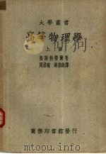 高等物理学  下（1938 PDF版）