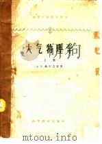 大气物理学  下（1959 PDF版）