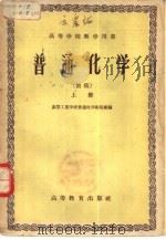 普通化学  初稿  下（1956 PDF版）