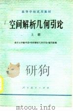 空间解析几何引论  下（1978 PDF版）