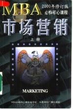 市场营销 下 1997 PDF电子版封面 750781548X MBA必修核心课程编译组编译
