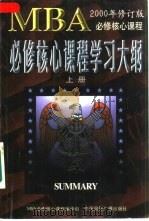MBA必修核心课程学习大纲 下（1997 PDF版）