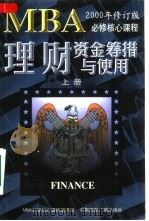 理财  资金筹措与使用（1997 PDF版）