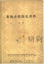 黎族古代历史资料  下（ PDF版）