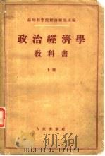 政治经济学教科书  下（1955 PDF版）