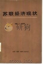 苏联经济现状  下（1981 PDF版）
