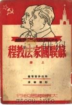 苏联国家法教程  下（1951 PDF版）