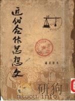 近代合作思想史  下（1950 PDF版）