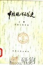 中国现代文学史  下（1979 PDF版）