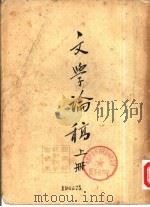 文学论稿  下（1954 PDF版）
