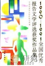 1990-1991全国优秀报告文学评选获奖作品集  下（1993 PDF版）
