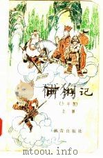 西游记  少年版  下（1979 PDF版）
