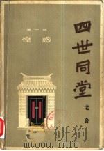 四世同堂  下（1979 PDF版）